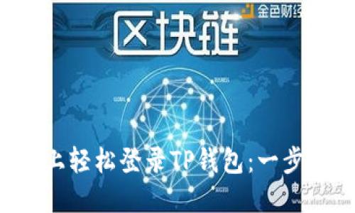 如何在电脑上轻松登录TP钱包：一步步教你操作！