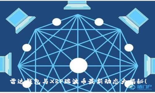 雷达钱包与XRP瑞波币最新动态大揭秘！