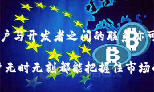    TP钱包最近消息缺失的原因与解决方法  / 

 guanjianci  TP钱包, 数字货币, 钱包安全, 区块链, 加密货币  /guanjianci 

 TP钱包简介 
 TP钱包作为一款广受欢迎的数字钱包，近年来在区块链和加密货币领域获得了很大的关注。用户可以在这个平台上方便地管理自己的数字资产，进行交易，与其他用户进行交互。TP钱包不仅支持多种数字货币的存储和交易，而且通过不断的功能更新提升了用户体验。然而，近日不乏用户反映“最近消息不见了”的情况，这引起了广泛的讨论。

 消息缺失的可能原因 
 对于用户所反映的TP钱包最近消息不见了的问题，可能涉及以下几个方面的原因。首先，TP钱包的更新可能引起了消息推送功能的变动。从某些用户的反馈来看，钱包在版本更新后，消息推送的频率有所降低，甚至是完全消失。这可能是因为开发者在改善用户体验时，进行了新的策略调整。

 其次，用户的网络连接稳定性也可能影响消息的接收。有些用户可能会处于信号较弱或网络不稳定的环境中，而这会造成他们无法及时接收到钱包的动态消息。因此，检查网络连接是否正常是用户可以首先考虑的方案。

 另外，账户设置也可能会影响消息的推送。TP钱包允许用户自由设置推送通知的类型，包括交易通知、市场动态消息等。如果用户在某个时刻禁用了相关功能，则自然无法收到这些信息。

 如何恢复消息推送功能 
 如果用户发现TP钱包的消息功能确实消失，首先要检查的是应用的设置。用户可以通过以下步骤来操作：

 1. **打开TP钱包应用**：登录自己的账户，确保网络正常。
 2. **进入设置界面**：在应用的主页，找到设置选项，通常在右上角的图标里。
 3. **检查通知配置**：在设置菜单中找到“通知”或“消息推送”选项，确保相关的消息通知已开启。如果曾经关闭过，可以尝试重新打开来恢复消息。

 4. **更新应用程序**：如果TP钱包有新版本，可以尝试更新应用。在应用商店下载最新版本，许多功能和漏洞修复通常会在更新中被修复。

 开发者的反馈与社区支持 
 除了用户自己检查设置和更新之外，用户也可以主动与TP钱包的开发团队进行沟通。通过提交反馈，用户不仅可以寻求帮助，也能帮助开发者了解用户的需求和存在的问题。TP钱包的社区也可能有其他用户提出相似的问题与解决方案，互相帮助可以快速找到消息恢复的方法。

 区块链技术对钱包消息机制的影响 
 数字钱包无疑是区块链技术应用的一个重要部分。钱包的消息机制通常依赖于区块链网络的状态和信息的传递。因此，区块链网络的稳定性与钱包消息的发送和接收有着密切的联系。如网络拥堵或维护期间，消息的延迟或缺失都是可能发生的现象。这种时候，开发者通常会在社交媒体平台或官网上发布公告，告知用户这段时间内可能会遇到的问题和使用建议。

 安全性与隐私保护 
 另一个不可忽视的原因在于数字钱包的安全性和隐私保护。在某些情况下，TP钱包可能为了保护用户的隐私，限制了一些消息的推送频率。这在安全性和用户体验之间寻求着一个微妙的平衡。虽然我们希望获取更多的信息，但安全永远是首位的。因此，用户在使用TP钱包时，也需要在期待消息推送的同时，尊重钱包采取的安全措施。

 未来发展的方向 
 随着数字货币市场的不断变化与发展，用户对于消息推送的需求也在发生变化。开发团队需要密切关注用户的反馈与市场趋势，灵活调整推送策略。在未来的版本中，TP钱包可能会引入更加智能化的消息推送算法，确保用户可以接收到更精确、更符合个人偏好的信息，这不仅能够提升用户体验，也能增强用户的粘性。

 结论 
 TP钱包最近消息不见了的问题，引发了许多用户的关注。了解消息缺失的原因以及相应的解决方案将有助于用户更加高效地使用该应用。通过积极沟通与适应变化，用户与开发者之间的联系亦可因此更加紧密。在这个快速发展的数字货币时代，保持对信息的灵敏，并敢于提出需求，才是确保一切顺利的关键。

 在未来，随着技术的进步和市场的演变，数字钱包将继续为用户带来更加优质的服务与体验。期待TP钱包在不断升级中，能够为用户提供更全面的消息推送功能，让用户无时无刻都能把握住市场的脉动。