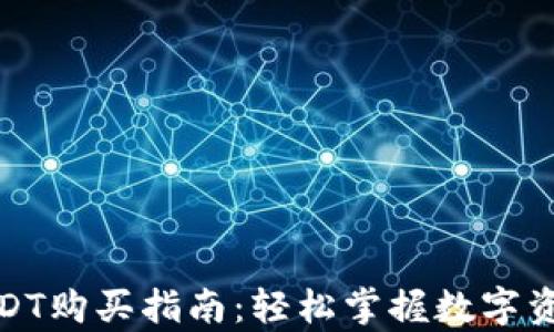 
小金库钱包USDT购买指南：轻松掌握数字资产投资新趋势