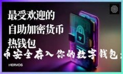 如何将屎币安全存入你的