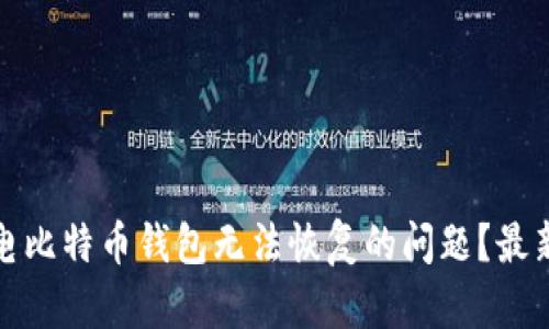 如何解决闪电比特币钱包无法恢复的问题？最新指南与技巧