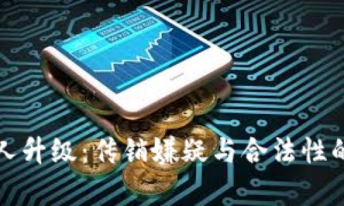 TP钱包推人升级：传销嫌疑与合法性的全面分析