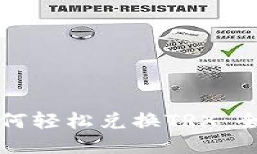 冷钱包如何轻松兑换TRX：全方位指南