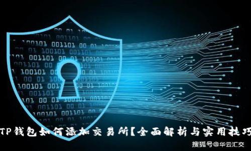 TP钱包如何添加交易所？全面解析与实用技巧