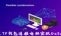 如何通过TP钱包连接电脑实