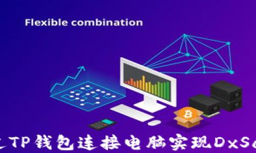 
如何通过TP钱包连接电脑实现DxSale交易？