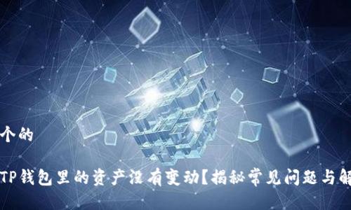 思考一个的

为什么TP钱包里的资产没有变动？揭秘常见问题与解决方案