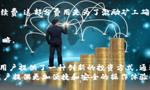 jiaotong/jiaotong
TP货币, 钱包, 流动池, 区块链, 加密货币/guanjianci

引言
在现代数字经济时代，区块链技术和加密货币已经成为不可或缺的一部分。随着TP货币的逐渐流行，越来越多的用户关注其背后的钱包管理及流动资金问题。尤其是在流动池的设置上，这是许多投资者面临的挑战之一。本文将探讨如何在TP货币钱包中添加流动池的步骤，以及这一过程背后的重要性和注意事项。

什么是流动池？
流动池是去中心化金融（DeFi）生态系统中的一个重要组成部分。它允许用户提供资金以换取流动性挖矿的奖励。在流动池中，用户可以存入不同类型的加密资产，进而提高市场的交易流动性。对于TP货币而言，流动池不仅促使交易的顺利进行，还能够为用户带来额外的收益。
流动池的概念并非新鲜事物，它源于传统金融市场中的流动性管理。然而，在区块链的背景下，流动池的运作方式却有了翻天覆地的变化。用户不再依赖中心化的交易所，而是通过智能合约自动化地进行资金的添加和管理。

TP货币钱包的基本概念
TP货币钱包是一种数字钱包，专门用于存储TP货币及其衍生资产。用户可以通过钱包对TP货币进行发送、接收和存储。此外，TP货币钱包还支持一些特殊功能，例如与DeFi项目的集成，使用户能够参与流动池的设置和管理。
使用TP货币钱包的好处在于它的安全性和便利性。用户不再需要依赖于第三方交易所，而是能够直接掌控自己的资产。这种去中心化的方式不仅提升了资产的安全性，也使得所有的交易和操作都透明可查。

如何在TP货币钱包中添加流动池？
在TP货币钱包中添加流动池的步骤相对直接，但仍需按照严格的流程进行。以下是详细的指南，帮助你快速掌握这一过程：

h4步骤一：下载并安装TP货币钱包/h4
在添加流动池之前，首先要确保你已经成功下载并安装了TP货币钱包。无论你的设备是手机还是电脑，TP货币钱包都能够兼容不同的平台。

h4步骤二：创建或导入钱包/h4
安装完成后，启动钱包应用。你可以选择创建一个新钱包，或者导入一个已有的钱包。如果你是新用户，建议创建一个新钱包并记录下助记词以备不时之需。

h4步骤三：获取TP货币资产/h4
在添加流动池之前，你需要确保自己的钱包中有足够的TP货币。你可以通过交易所购买TP货币，然后转移到你刚刚创建的钱包中。确保你在进行转账时，填写正确的钱包地址。

h4步骤四：访问流动池功能/h4
在TP货币钱包的主界面，找到“流动池”或“DeFi”相关的功能选项。有些钱包可能会将这一功能放在“投资”或“质押”栏目下。选择这一功能后，系统将引导你进入流动池的设置页面。

h4步骤五：选择流动池类型/h4
在流动池功能中，用户通常能够看到多种流动池类型。根据个人的风险偏好和投资策略选择合适的流动池类型。常见的流动池有单一资产流动池、双重资产流动池等。确保你理解每种流动池的运作方式及其潜在风险。

h4步骤六：输入流动资金数量/h4
在选择好流动池类型后，系统会要求你输入要添加的流动资金数量。在此处，请仔细确认自己要投入的资金金额，并了解资产可能带来的收益和风险。通常情况下，流动资金越多，潜在收益也会越高。

h4步骤七：确认交易并提交/h4
完成以上步骤后，检查所有输入的信息确保无误。最后，提交交易请求。在智能合约的支持下，交易会自动进行，而用户需支付一定的网络手续费。这部分费用是为了激励矿工确认交易，在不同区块链上可能会有所不同。

h4步骤八：监控流动池表现/h4
流动池添加完成后，用户可以在钱包中监控该流动池的表现情况。关注你的流动资金回报率、年化收益率等数据，根据市场情况适时调整策略。

总结与未来展望
在TP货币钱包中添加流动池的过程虽然简单，但背后却蕴含着深刻的市场机制和投资逻辑。流动池不仅是去中心化金融的重要基础，还为用户提供了一种创新的投资方式。通过对流动池的理解与操作，用户能够更好地掌控自身资产，并以此在不断变化的市场中获取盈利。
随着区块链技术的不断发展，流动池的功能也会愈加丰富。未来，TP货币及其钱包可能会推出更多智能合约及流动性管理的相关工具，为用户提供更加便捷和安全的操作体验。无论市场如何变化，作为投资者的我们都应时刻保持对新技能的学习与探索，灵活应对各种挑战。