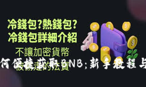 TP钱包如何便捷获取BNB：新手教程与实操指南