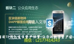全面解析TP钱包首页资产设