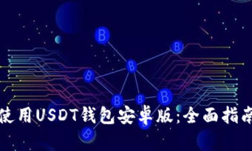 如何选择与使用USDT钱包安卓版：全面指南与实用技巧