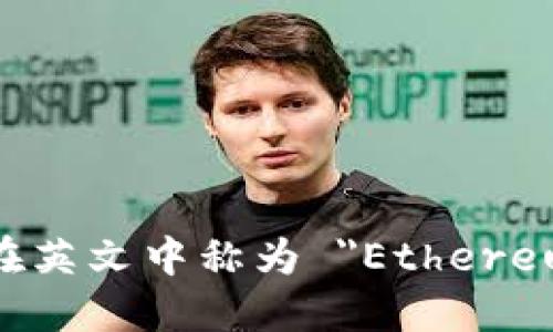 以太坊钱包在英文中称为 