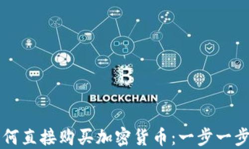 
在TP钱包上如何直接购买加密货币：一步一步教你轻松买币