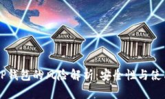 手机充值TP钱包的风险解析