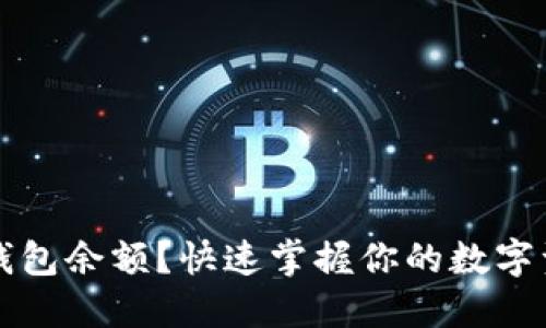 如何查询TP钱包余额？快速掌握你的数字资产管理技巧