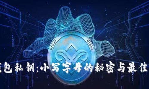 TP钱包私钥：小写字母的秘密与最佳实践