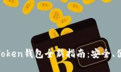  2023年WO Token钱包全新指南