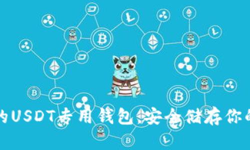 选择合适的USDT专用钱包，安全储存你的数字资产