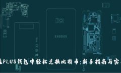如何在PLUS钱包中轻松兑换