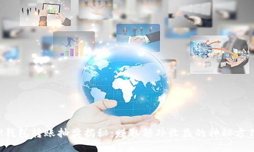 TP钱包转账抽奖揭秘：赚取额外收益的神秘方式！