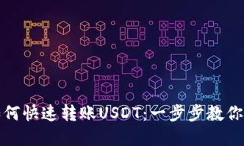 TP钱包如何快速转账USDT：一步步教你轻松掌握