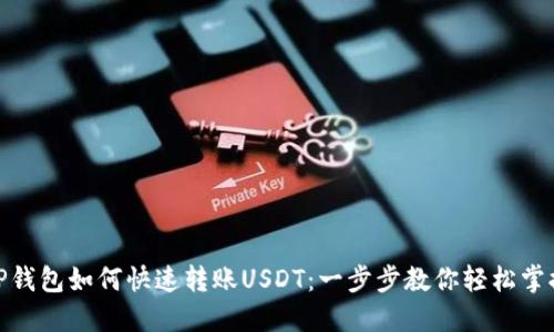 TP钱包如何快速转账USDT：一步步教你轻松掌握