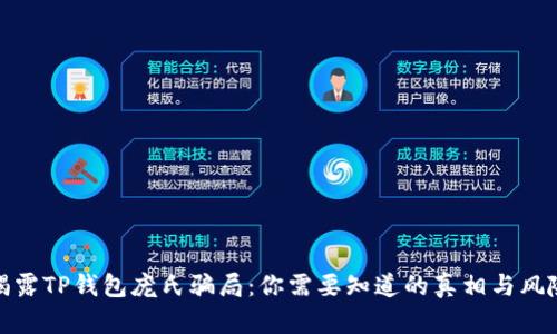 揭露TP钱包庞氏骗局：你需要知道的真相与风险