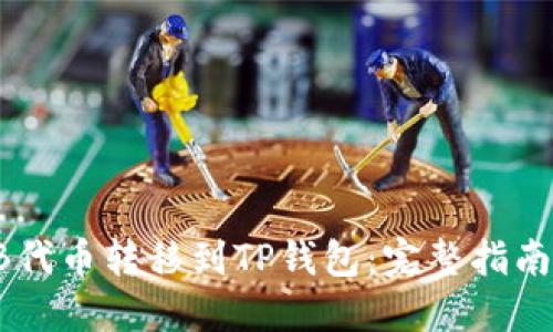 如何将SHIB代币转移到TP钱包：完整指南与实用技巧