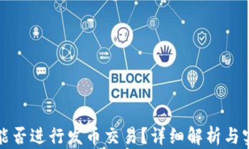 
TP钱包能否进行发币交易？详细解析与实用指南