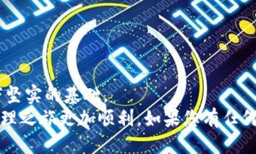 如何将USDT钱包与交易平台成功充值：详细步骤与技巧

USDT, 钱包, 充值, 交易平台, 加密货币/guanjianci

引言：数字货币时代的新选择
在当前的数字货币投资时代，越来越多的人开始关注加密货币，USDT（泰达币）因其稳定性而备受青睐。作为一种锚定美元的稳定币，USDT提供了投资者在波动性大的加密市场中一个相对安全的选择。然而，对于许多人来说，从USDT钱包向交易平台充值的过程可能并不明晰。本文旨在为您提供一份详细的指南，帮助您轻松掌握这一过程，同时分享一些实用技巧，让您的加密货币之旅更加顺畅。

理解USDT钱包与交易平台
在深入了解充值步骤之前，有必要先清楚USDT钱包和交易平台之间的区别。USDT钱包是存储和管理数字资产的地方，就如同我们日常生活中的银行账户。而交易平台则是用于购买、出售和交易加密货币的在线市场。
每种货币都有其独特的钱包系统，包括硬件钱包、软件钱包和在线钱包。在选择USDT钱包时，您需要考虑其安全性、易用性和支持的区块链网络。常见的USDT钱包包括ERC-20（基于以太坊）、TRC-20（基于波场）和OMNI（基于比特币）等类型。选择适合自己的钱包是确保资产安全的第一步。

步骤一：准备工作
在开始充值之前，您需要做好一些准备工作。
ol
    listrong选择合适的交易平台：/strong确保您选择的交易平台支持USDT充值。当前市面上大多数主流交易平台如币安、火币和OKEx等都支持USDT。建议您先做一些功课，了解各个平台的手续费、交易对和安全性。/li
    listrong开通交易账户：/strong如果还没有账户，您需要注册并完成KYC（身份验证）流程。为了保障账户安全，建议您启用双重身份验证（2FA）。/li
    listrong获取USDT钱包地址：/strong登录到您的交易账户，在“钱包”或“资产”部分找到USDT并复制其充值地址。确保这是您目标网络（如ERC-20或TRC-20）的地址。/li
/ol

步骤二：从钱包转账USDT
准备工作完成后，您可以开始从USDT钱包向交易平台转账。以下是详细流程：
ol
    listrong登录USDT钱包：/strong无论您使用的是软件钱包还是硬件钱包，请登录并找到转账或发送功能。/li
    listrong输入交易信息：/strong在转账页面，粘贴您刚才复制的交易平台USDT地址。接下来，输入您想要转账的USDT数量。在这一步，务必检查地址是否正确，因为区块链交易是不可逆的。如果输入错误，资产将被永久锁定在错误的地址中。/li
    listrong选择网络手续费：/strong许多钱包会提供不同的网络手续费选项。选择适合您需求的手续费，一般来说，手续费越高，交易确认速度越快。/li
    listrong确认交易：/strong检查所有信息无误后，确认交易。您可能需要输入钱包设置的密码以完成转账。此时，系统会生成交易哈希（TxID），您可以用它在区块链浏览器上追踪交易状态。/li
/ol

步骤三：确认到账
一旦完成转账，接下来便是等待交易确认。根据您选择的网络及手续费，确认时间可能会有所不同，通常在几分钟到数小时之间不等。
您可以返回交易平台，并在“资产”或“钱包”部分查看USDT余额是否到账。若长时间未到账，您可通过交易哈希在相关区块链浏览器上查看交易状态，确认您的转账是否成功，以及是否被区块链网络处理。

注意事项：确保资金安全
在整个过程中，安全是首要考虑因素。以下是几点需要特别留意的事项：
ul
    listrong不要分享私钥：/strong您的钱包私钥是访问和控制您数字资产的唯一凭证，绝对不要与他人分享。/li
    listrong确保网络环境安全：/strong在进行任何数字货币交易时，请确保使用的网络环境稳定且安全，避免在公共Wi-Fi下进行敏感操作。/li
    listrong定期备份钱包：/strong定期备份您的钱包，并保留在安全的地方。这样即使您丢失了硬件设备或遇到其他问题，您的资产仍然可以得到保护。/li
/ul

总结：逐步掌握数字资产管理
通过以上步骤，相信您已经对USDT钱包如何与交易平台进行充值有了更清晰的理解。在这一过程中，熟悉数字货币的操作流程与注意事项是非常重要的，同时也能为未来的投资打下坚实的基础。
虽然数字货币市场波动性较大，但通过合理的策略和密切的关注，您可以在这一领域中挖掘出丰厚的机会。希望这篇指南能够为您在加密货币的世界中提供帮助，让您的数字资产管理之旅更加顺利。如果您有任何疑问或者需要进一步的指导，欢迎您随时留言，与我们探讨！