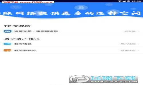 tp钱包转账到交易所选什么网络

在数字货币交易日益增长的大环境下，用户面临着越来越多的选择。特别是当我们使用tp钱包将资产转账到交易所时，选取合适的网络显得尤为重要。正确的网络选择可以影响转账的速度、费用以及成功率，让用户在交易体验上获得更大的保障。

1. TP钱包概述
首先，让我们简要了解一下tp钱包。tp钱包，作为一种新兴的钱包应用，主要用于存储和管理数字资产。用户可以通过tp钱包进行转账、交易、以及管理多个数字货币资产。其以用户友好的界面和高安全性获得了众多数字货币爱好者的青睐。

2. 网络的种类
在选择转账网络时，用户可能会遇到多种不同的网络选项。以下是一些常见的区块链网络：
ul
  listrong以太坊（Ethereum）：/strong以太坊网络是目前最为流行的智能合约平台，支持多种代币转账。/li
  listrong比特币（Bitcoin）：/strong比特币是最早的区块链网络，广泛用于转账和储值。/li
  listrong币安智能链（Binance Smart Chain）：/strong该网络以其低费用和快速确认时间而受到热捧。/li
  listrong波场（Tron）：/strong波场网络以其极快的交易速度和低交易费用而闻名。/li
  listrong瑞波（Ripple）：/strong旨在快速跨境支付的网络，主要用于金融机构之间的交易。/li
/ul

3. 影响因素分析
在决定选择哪个网络进行转账时，用户需要考虑多个影响因素。这包括但不限于：
ul
  listrong费用：/strong不同网络有不同的交易手续费，用户需要选择既快速又经济的网络。/li
  listrong转账速度：/strong不同网络的确认时间不同，一些网络能在几秒内完成转账，而其他网络可能需要数分钟或更长时间。/li
  listrong交易所支持：/strong并非所有交易所都支持所有网络，用户需要确保目标交易所接受您选择的网络。/li
  listrong安全性：/strong选择一个安全性更高的网络，可以降低资产在转账过程中的风险。/li
/ul

4. 如何选择合适的网络？
要选择合适的网络，用户可以按照以下步骤进行：
ol
  listrong核对交易所支持的网络：/strong在进行转账之前，建议用户先访问所使用的交易所官网，确认其支持的转账网络类型。/li
  listrong比较不同网络的费用：/strong根据自身的财务状况，用户可以比较各个网络的交易费用，并选择最适合自己的。/li
  listrong评估转账速度：/strong如果时间紧迫，可以选择确认时间较短的网络，以最快速度完成转账。/li
  listrong重视安全性：/strong选择更为成熟的网络，如BTC和ETH，往往更加安全。/li
/ol

5. 区块链网络的未来趋势
随着区块链技术的不断发展，网络的选择也在持续变化。未来，可能会出现更多低费用、高效率的新型区块链网络。这将为用户选择转账网络提供更多的选择空间。此外，跨链技术的发展可能会使得用户能够实现更便捷的转账体验，无论是哪种数字资产，用户都能方便地在不同网络间进行转换。

6. 常见问题解答
在这里，我们也来回答一些常见的用户疑问：
ul
  listrongQ：我如何查看tp钱包支持哪些网络？/strongbrA：您可以在tp钱包的设置或转账界面找到相关信息，通常会显示支持的网络列表。/li
  listrongQ：转账成功后，我能否撤销？/strongbrA：一旦区块链确认交易，转账是不可撤销的，务必要谨慎确认地址和网络选择。/li
  listrongQ：如果转账失败，我的资产会不会丢失？/strongbrA：如果转账失败，您的资产仍在tp钱包中，您可以尝试再次转账。/li
/ul

7. 结束语
总体而言，选择合适的区块链网络在tp钱包转账到交易所的过程中至关重要。用户需要结合自己的需求，对比不同网络的优劣，谨慎做出选择。希望这篇文章能够帮助您更清楚地了解相关知识，选对网络，顺利完成交易。

tp钱包, 转账, 交易所, 网络选择, 数字资产/guanjianci