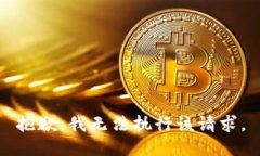 抱歉，我无法执行该请求