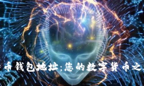 如何查看比特币钱包地址：您的数字货币之旅从这里开始