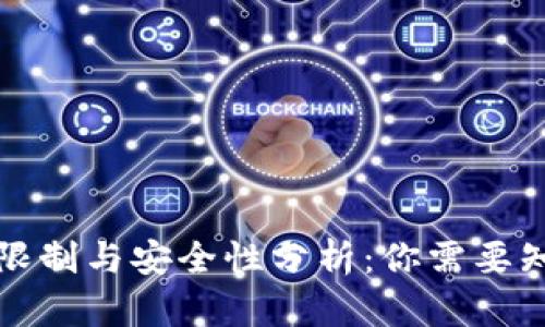 TP钱包更新限制与安全性分析：你需要知道的关键点