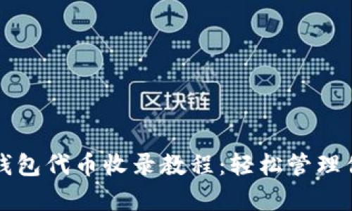 全面解析TP钱包代币收录教程：轻松管理你的数字资产
