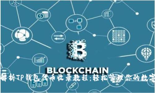 全面解析TP钱包代币收录教程：轻松管理你的数字资产