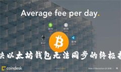 解决以太坊钱包无法同步