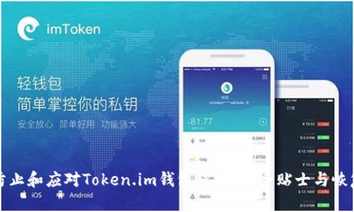 如何防止和应对Token.im钱包被盗：安全贴士与恢复指南