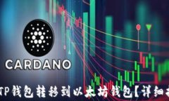 如何将USDT从TP钱包转移到