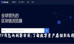 TP钱包的利弊分析：了解数