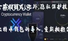 比特币钱包的导入指南：