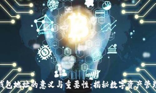   
以太坊钱包地址的意义与重要性：揭秘数字资产管理的核心