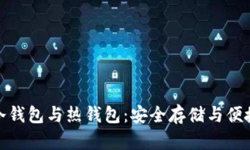 全面解析以太坊冷钱包与热钱包：安全存储与便捷交易的最佳选择