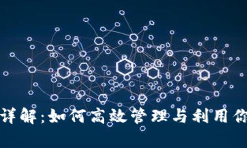 tp钱包能量详解：如何高效管理与利用你的数字资产