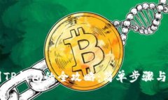 HT提现到TP钱包的全攻略：