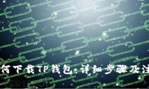 苹果如何下载TP钱包：详细步骤及注意事项