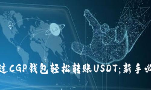 如何通过CGP钱包轻松转账USDT：新手必看攻略