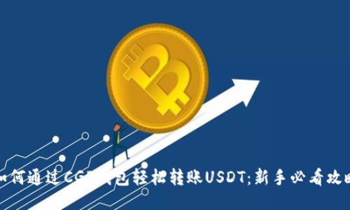 如何通过CGP钱包轻松转账USDT：新手必看攻略