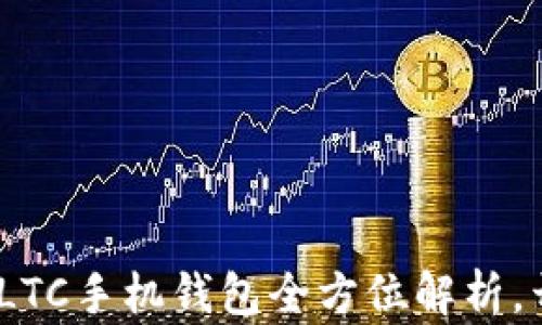 
提升你的数字生活：LTC手机钱包全方位解析，开启加密货币新纪元